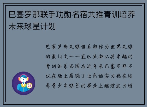 巴塞罗那联手功勋名宿共推青训培养未来球星计划 巴塞罗那联手功勋名宿共推青训培养未来球星计划