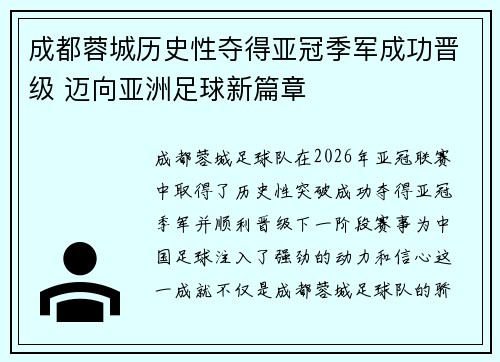 成都蓉城历史性夺得亚冠季军成功晋级 迈向亚洲足球新篇章