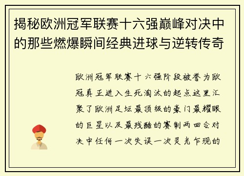 揭秘欧洲冠军联赛十六强巅峰对决中的那些燃爆瞬间经典进球与逆转传奇