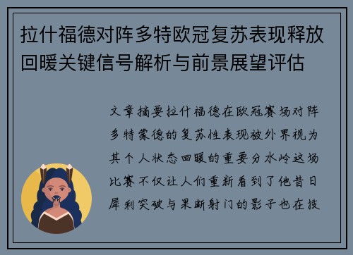 拉什福德对阵多特欧冠复苏表现释放回暖关键信号解析与前景展望评估 拉什福德对阵多特欧冠复苏表现释放回暖关键信号解析与前景展望评估