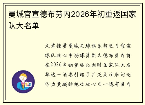 曼城官宣德布劳内2026年初重返国家队大名单