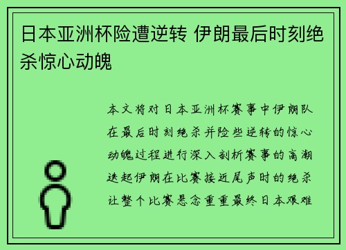 日本亚洲杯险遭逆转 伊朗最后时刻绝杀惊心动魄