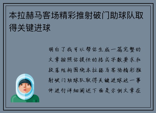本拉赫马客场精彩推射破门助球队取得关键进球