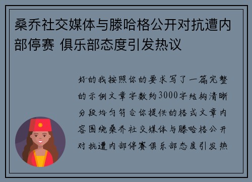 桑乔社交媒体与滕哈格公开对抗遭内部停赛 俱乐部态度引发热议
