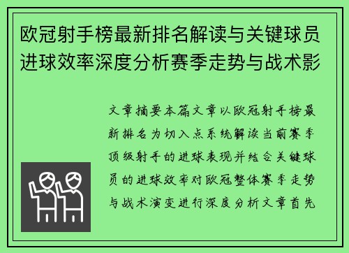 欧冠射手榜最新排名解读与关键球员进球效率深度分析赛季走势与战术影响