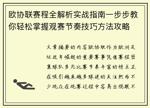 欧协联赛程全解析实战指南一步步教你轻松掌握观赛节奏技巧方法攻略