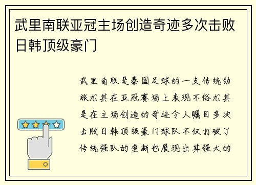 武里南联亚冠主场创造奇迹多次击败日韩顶级豪门