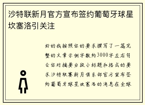 沙特联新月官方宣布签约葡萄牙球星坎塞洛引关注