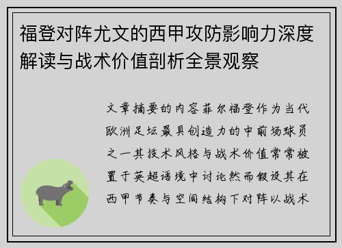 福登对阵尤文的西甲攻防影响力深度解读与战术价值剖析全景观察