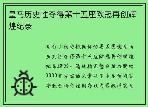 皇马历史性夺得第十五座欧冠再创辉煌纪录