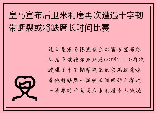 皇马宣布后卫米利唐再次遭遇十字韧带断裂或将缺席长时间比赛